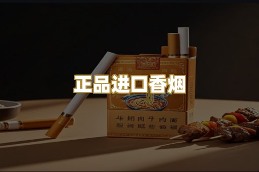 正品进口香烟