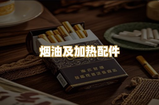 烟油及加热配件