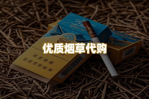优质烟草代购