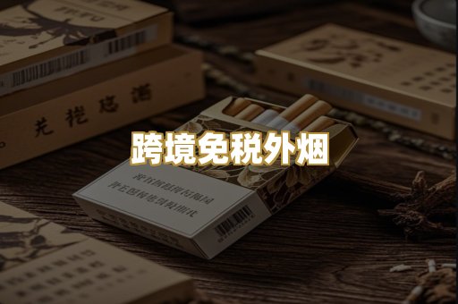 跨境免税外烟