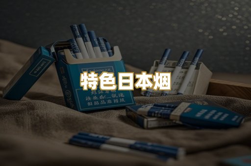 特色日本烟